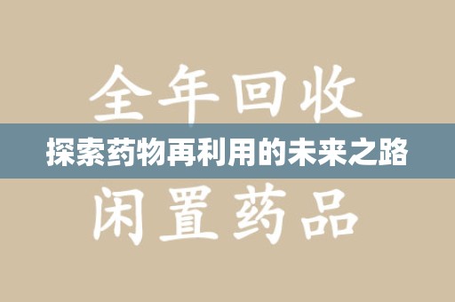 泉州探索药物再利用的未来之路