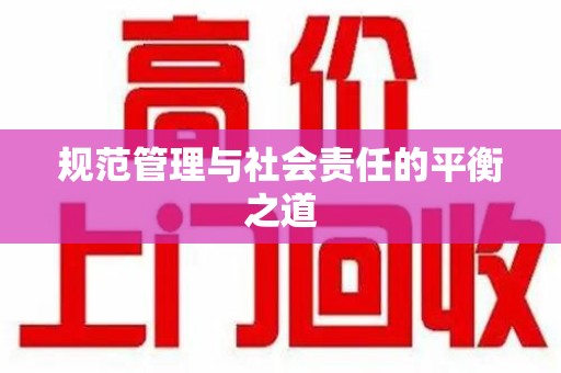 泉州规范管理与社会责任的平衡之道