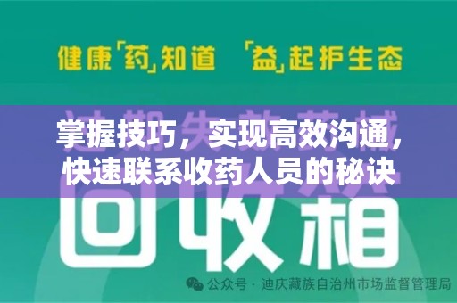 泉州掌握技巧，实现高效沟通，快速联系收药人员的秘诀