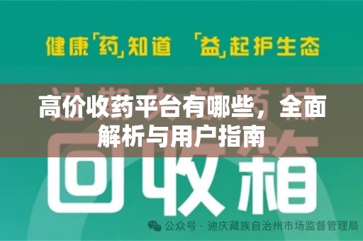 泉州高价收药平台有哪些，全面解析与用户指南