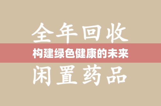 泉州构建绿色健康的未来