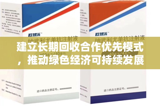 泉州建立长期回收合作优先模式，推动绿色经济可持续发展