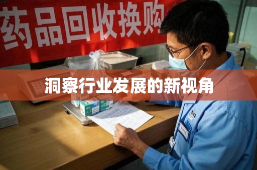 泉州洞察行业发展的新视角