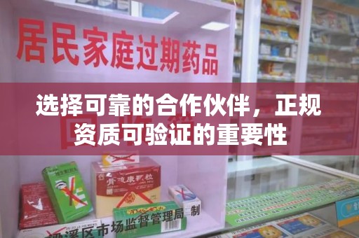 泉州选择可靠的合作伙伴，正规资质可验证的重要性