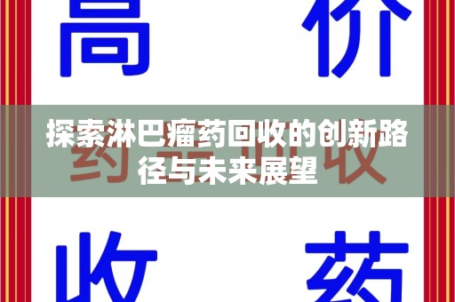 泉州探索淋巴瘤药回收的创新路径与未来展望