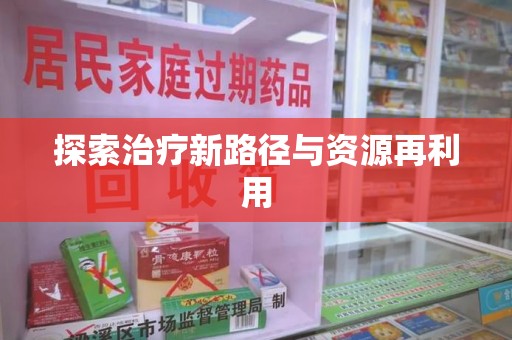 泉州探索治疗新路径与资源再利用