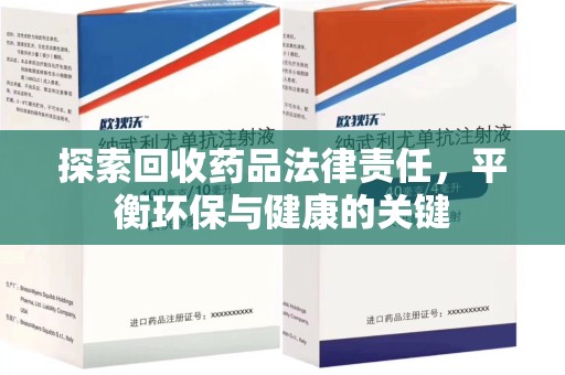 泉州探索回收药品法律责任，平衡环保与健康的关键