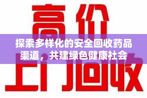 泉州探索多样化的安全回收药品渠道，共建绿色健康社会