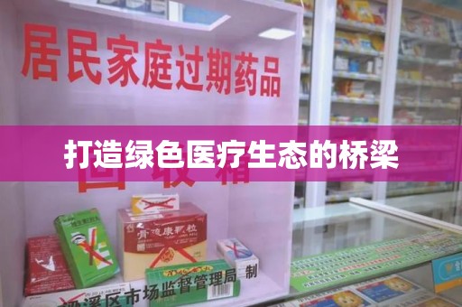 泉州打造绿色医疗生态的桥梁