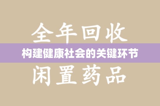 泉州构建健康社会的关键环节