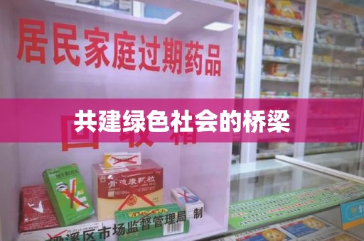 泉州共建绿色社会的桥梁
