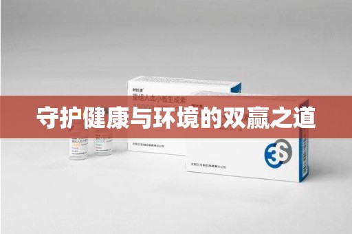 泉州守护健康与环境的双赢之道