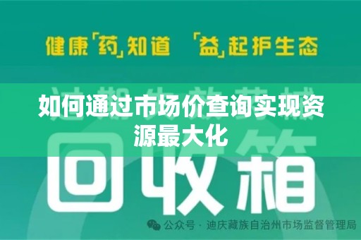 泉州如何通过市场价查询实现资源最大化