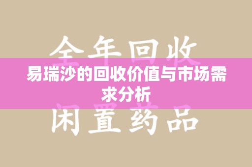 泉州易瑞沙的回收价值与市场需求分析