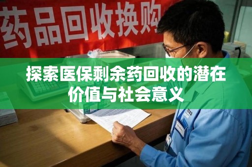 泉州探索医保剩余药回收的潜在价值与社会意义