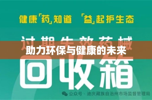 泉州助力环保与健康的未来