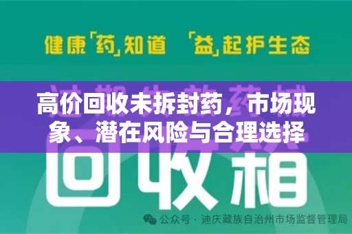 泉州高价回收未拆封药，市场现象、潜在风险与合理选择