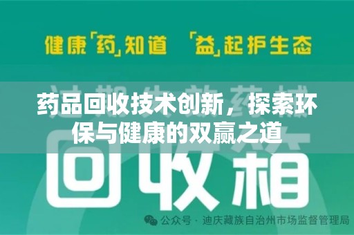 泉州药品回收技术创新，探索环保与健康的双赢之道