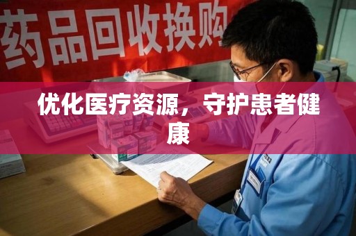 泉州优化医疗资源，守护患者健康