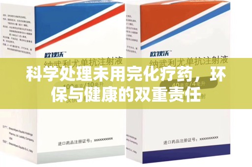 泉州科学处理未用完化疗药，环保与健康的双重责任