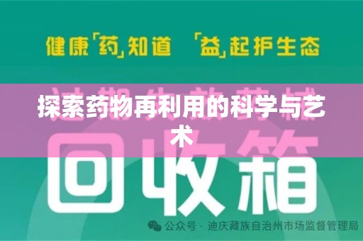 泉州探索药物再利用的科学与艺术