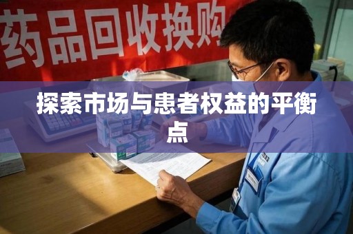 泉州探索市场与患者权益的平衡点