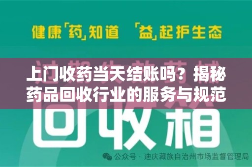 泉州上门收药当天结账吗？揭秘药品回收行业的服务与规范