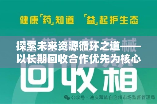 泉州探索未来资源循环之道——以长期回收合作优先为核心的可持续发展蓝图