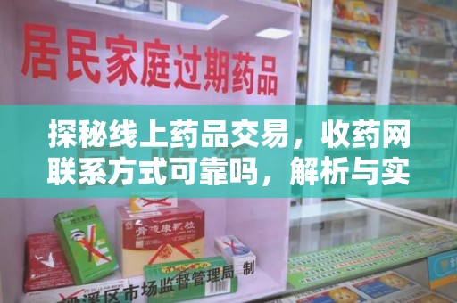 泉州探秘线上药品交易，收药网联系方式可靠吗，解析与实践