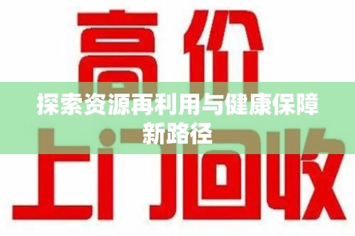泉州探索资源再利用与健康保障新路径