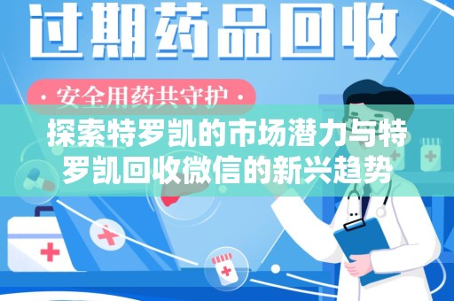 泉州探索特罗凯的市场潜力与特罗凯回收微信的新兴趋势