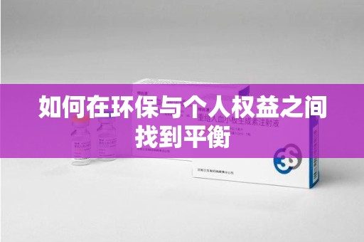 泉州如何在环保与个人权益之间找到平衡