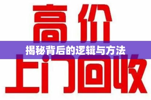 泉州揭秘背后的逻辑与方法