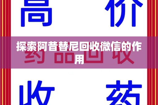 泉州探索阿昔替尼回收微信的作用